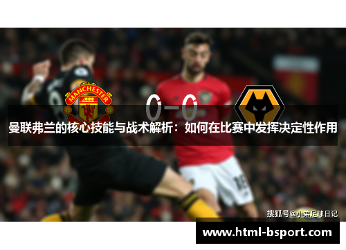 曼联弗兰的核心技能与战术解析：如何在比赛中发挥决定性作用