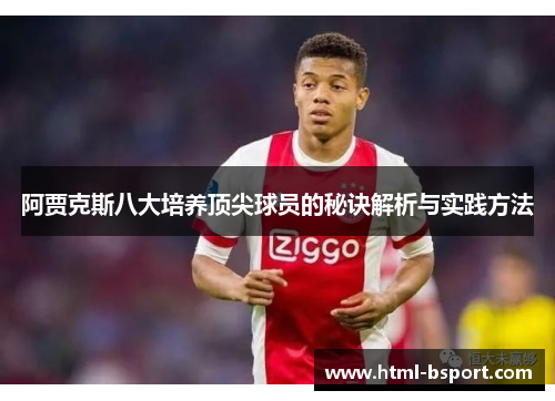 阿贾克斯八大培养顶尖球员的秘诀解析与实践方法 阿贾克斯八大培养顶尖球员的秘诀解析与实践方法